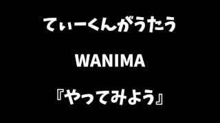 【てぃーくんがうたう】 WANIMA 『やってみよう』 【歌ってみた】 [upl. by Nnaitak]