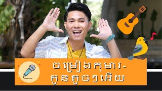 Sing With Me  áž…áž˜áŸ’ážšáŸ€áž„áž€áž»áž˜áž¶ážš  áž€áž¼áž“ážáž¼áž…áŸ—áž¢áž¾áž™  Kon Toch Toch Ery  Khmer Kid song Christian Kid Song [upl. by Petes106]