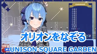 【歌詞付き】オリオンをなぞるOrion wo Nazoru・UNISON SQUARE GARDEN【星街すいせい歌枠（2021421）】 [upl. by Ydroj]