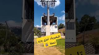 تليفيريك تيزي وزو تحفة 🚡 téléphérique Tizi ouzou [upl. by Valera]