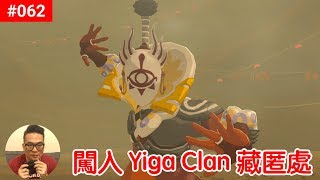 【薩爾達傳說 荒野之息】062闖入Yiga Clan 藏匿處 [upl. by Eicaj]