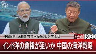 中国が抱く危機感quotマラッカのジレンマquotとは インド洋の覇権が狙いか 中国の海洋戦略【4月2日（火）報道1930】  TBS NEWS DIG [upl. by Shreve]