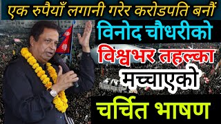 Binod Chaudhary Motivational Speech  Binod Chaudhary Biography  Binod Chudhary Life Style [upl. by Nehgam771]