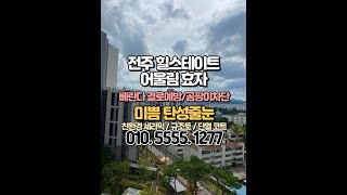 전주 탄성코트 효자동 힐스테이트 어울림 규조토 에어로겔 시공 [upl. by Ydnolem52]