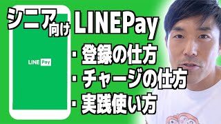 【LINEPay】シニア向け ラインペイの 始め方・使い方・操作方法・使える店舗をわかりやすく解説。 [upl. by Gabrielli]