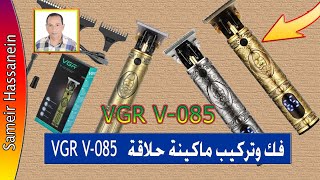 VGR V 085 فك وتركيب ماكينه حلاقه الدقن [upl. by Lasser]