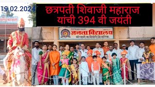 Shivaji Maharaj Aarti  शिवाजी महाराजांची आरती  Janata Vidyalaya Korhate  जनता विद्यालय कोऱ्हाटे [upl. by Lleda]