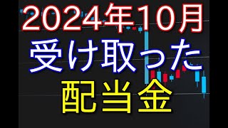 【株式投資】2024年10月に受け取った配当金まとめ【37歳フリーター】 [upl. by Byers]