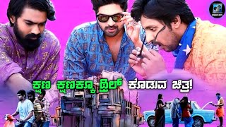 Brochevarevarura Movie Explained In Kannada  suspense thriller [upl. by Nob]