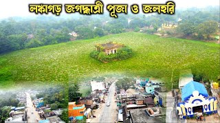 লঙ্কাগড় জগদ্ধাত্রী পূজা ও জলহরি দেখুন ওপর থেকে ড্রোনের মাধ্যমে 😍 Drone view 🌟 [upl. by Kohler153]