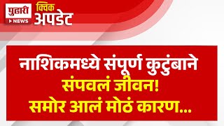 Pudhari News  नाशिकमध्ये संपूर्ण कुटुंबाने संपवलं जीवन समोर आलं मोठं कारण  Nashik News [upl. by Atinnek686]