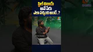 స్టిల్ విజయ్ పేరు ఎలా వచ్చింది అంటే  stillvijay folksingerstillvijay folksongs telanganasongs [upl. by Enyamrahs883]