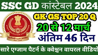 SSCGD2024  GK GS TOP 20 Q PEPAR  अंतिम 46 दिन Gk class today Practice Set 88 SSCGD GK Q 20feb [upl. by Thinia799]