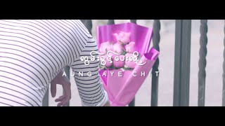 လွမ်းခွင့်ပေးလို့ Lwan Kwint Payy Loh  အောင်အေးချစ်  Aung Aye Chit  Official Music Video [upl. by Flanagan]