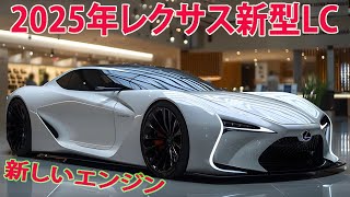 2025年レクサス新型LCがすげーカッコイイ 、ついに量産モデルが漏れた！フロントは全然違います、強力なエンジン！ [upl. by Anetsirhc]