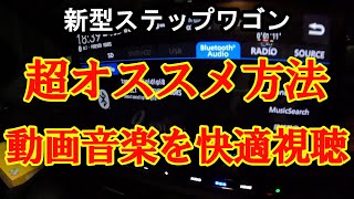 新型ステップワゴン 超快適に動画音楽を聞く方法 [upl. by Lleynad]