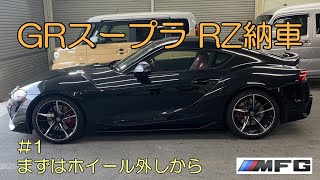 GRスープラ RZが納車になりました。まずはホイールを外して洗浄します。プロジェクトJ29 1 [upl. by Katinka559]