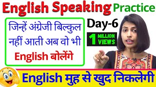 English Speaking Practice Series “Day 6” बिना माहौल के बोलो Fluent English Kanchan English [upl. by Naujtna34]