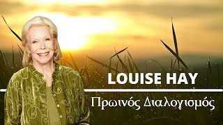 Πρωινός Διαλογισμός της Louise Hay [upl. by Macur]