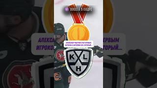 РАДУЛОВ ПЕРВЫЙ ИГРОК В ИСТОРИИ КХЛ хоккейвкадре хоккей нхл nhl [upl. by Sass]