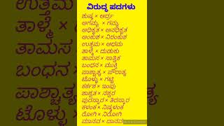 ವಿರುದ್ಧಾರ್ಥಕ ಪದಗಳು  kannada opposite words [upl. by Ainola]