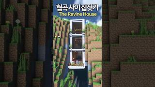 How to build a Ravine House 🏠 Minecraft minecraftbuild 마인크래프트 [upl. by Wilber]