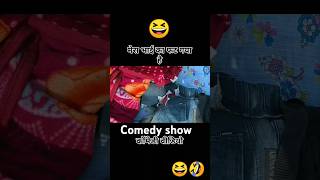 मेरे भाई का फट गया है  😆😆🤣🤣  comedy video funny  ytshort video comedyकॉमेडी 😆😂🤣 [upl. by Adalard254]