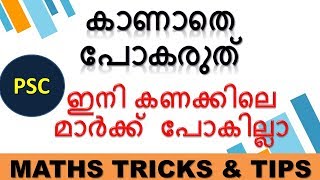 സൂത്ര വഴി Easy PSC Maths Tricks And Tips Quantitative Aptitude And Mental Ability [upl. by Ydeh102]