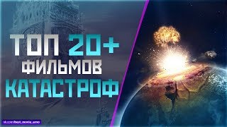 ТОП 20 ПРО «ГЛОБАЛЬНЫЕ КАТАСТРОФЫ» [upl. by Aicirtap]