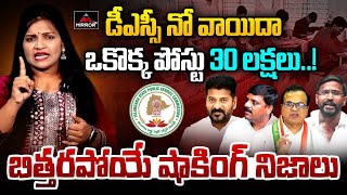 ఒకొక్క పోస్టు 30 లక్షలు  CM Revanth Reddy Comments  DSC Post Pone  Telangana  Mirror TV Plus [upl. by Isdnyl919]