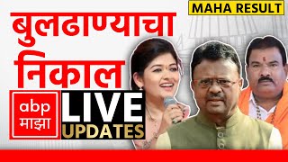 Buldhana Poll Result LIVE  Maharashtra Election Result LIVE 2024  ABP Majha  Marathi News LIVE [upl. by Artined]