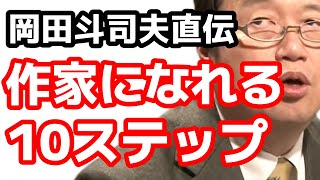 何歳からでも小説家になれる10ステップ【岡田斗司夫】 [upl. by Anairam]