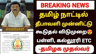 tn school leave news in tamil  tn school leave news in tamil today [upl. by Akerahs55]