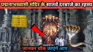 पद्मनाभस्वामी मंदिर का रहस्य  Mystery of Padmanabhaswamy Temple  Padmanabhaswamy Mandir [upl. by Mcmurry242]