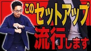 「これは流行します」干場が断言！イケオジの春ジャケットを徹底的に解説します。＃スーツ ＃セットアップ ＃FORZASTYLE [upl. by Yenahteb]