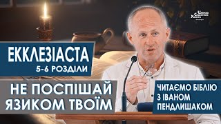 Екклезіаста 56 розділи Не поспішай язиком твоїм  Іван Пендлишак [upl. by Ainessej]