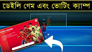 ডেইলি গেম ইভেন্ট amp ভোটিং ক্যাম্প 🤩  Daily Game Event Update amp Voting Campaign in Efootball 2025 [upl. by Einot794]