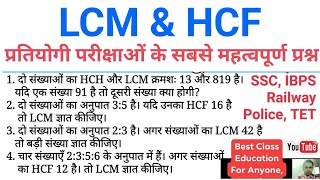 LCM और HCF पर आधारित सबसे महत्वपूर्ण प्रश्न  SSC IBPS Railway and other exams [upl. by Terti]