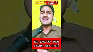 Sasu Jhagra Jin Machava shortsfeed  divakarDwivedi ChandraShekhar Yadav Sanyasi bhojpuri song [upl. by Sosna]