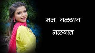 Man Talyat Malyat Lyrics  मन तळ्यात मळ्यात  Shailesh Ranade  Kavita  Sandip Khare [upl. by Collbaith]