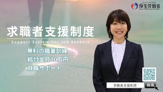 求職者支援制度を活用して 就職目指して駆け抜けよう！ [upl. by Furie]