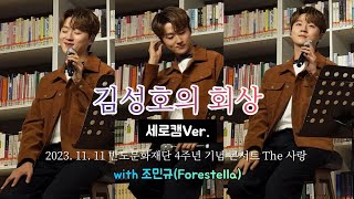 세로캠 김성호의 회상  조민규 포레스텔라Forestella  20231111 The 사랑 콘서트 [upl. by Eydie]