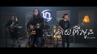 LIVE SESSION Dark Stormz  ឆ្ងាយពីអូន FULL [upl. by Nnaasil]