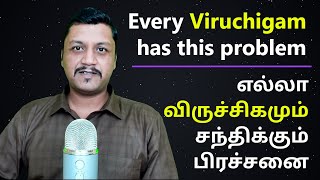 Every Viruchigams Problem  எல்லா விருச்சிகத்திற்கும் இந்த பிரச்சனை உண்டு [upl. by Eladnar]