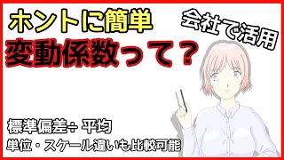 【簡単】会社・工場で必須知識② わかりやすい変動係数 [upl. by Sabah]