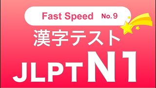 JLPT N1  Kanji Test 9【Fast Speed】名詞 Noun [upl. by Apilef]