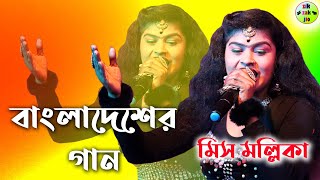 বাংলাদেশের গান bangladeser gaan  miss mollika new song  miss mallika song [upl. by Mayes]