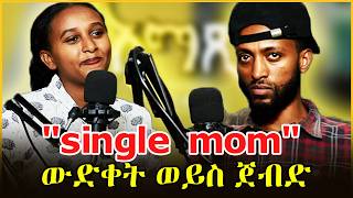 ሄላ ከትዳር በፊት እና በኋላ  Amatsi podcast ep 31 [upl. by Acsicnarf]