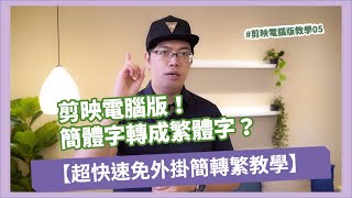 【剪映教學05】快速簡轉繁教學 將簡體字轉繁體字｜手機攝影 手機拍片 手機app 攝影教學 影片剪輯 後製修圖 商品美食 人像攝影 攝影課程 燃燒吧攝影魂 吳鑫老師教學頻道 [upl. by Icyac]