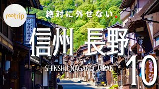 【信州・旅ランキング】 絶対に外せない「長野」のスポット ベスト１０ [upl. by Euqinobe]